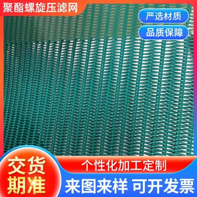 厂家批发聚酯螺旋滤网污水处理造纸工业过滤网带式压滤机 螺旋压滤
