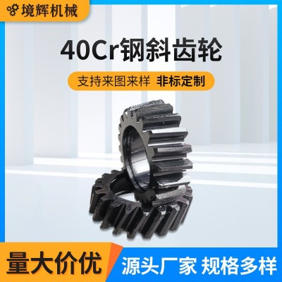 40Cr钢斜齿轮非标火渗碳加硬齿轮传动件钢制螺旋斜齿轮淬螺旋齿轮