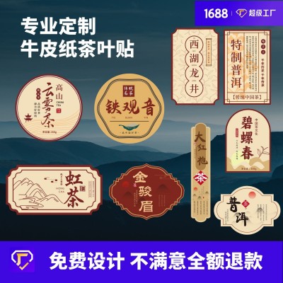 茶叶标签不干胶印刷瓶贴logo特种纸奶茶咖啡包装贴纸定制定制防水
