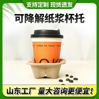 纸浆杯托一次性厂家定制咖啡杯托奶茶饮品杯托一次性可降解单杯托