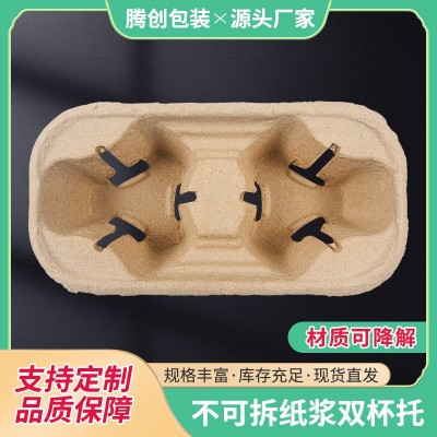 加工定制纸浆双杯托不可拆一次性可降解咖啡饮料打包专用底座纸托