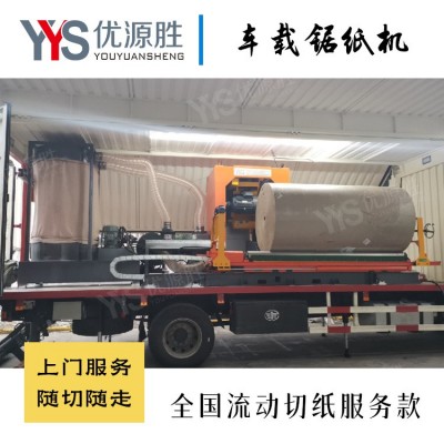 车载流动式切纸机 原纸整卷快切服务 即切即走高效便捷 切面平整0