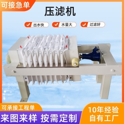 小型污水处理设备污泥污水过滤3平手动压滤机厂家 小型手动压滤机