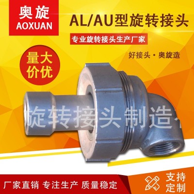 【山东奥旋】AL/AU型旋转接头 U/L型可代替韩国日本国外产品 防水