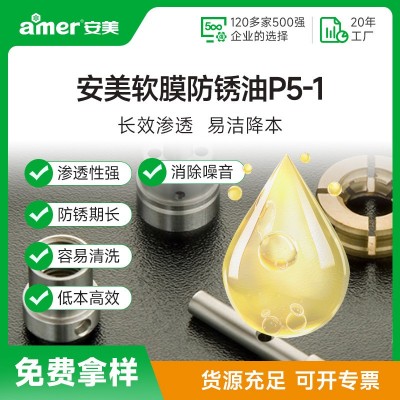 钢铁件防锈油微量润滑型防锈油五金工具机械零部件工业薄层 防锈油