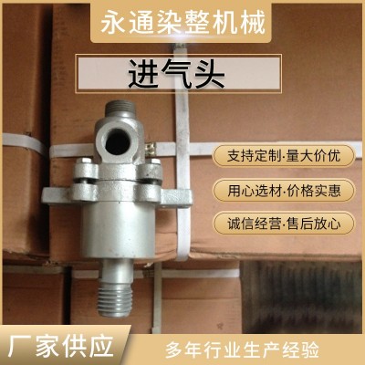 厂家供应进气头工业配件旋转接头欢迎来询机械染色机精密机械设备