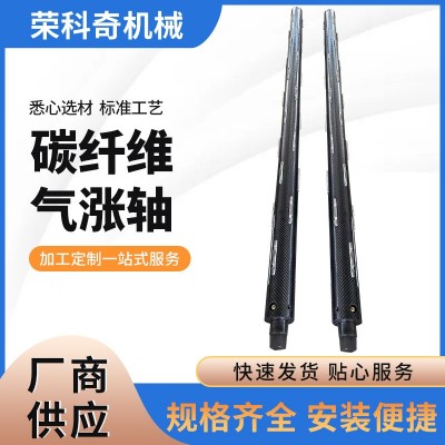 供应碳纤维气胀轴耐磨耐腐蚀板式键式膨胀轴多规格多尺寸胶辊厂家