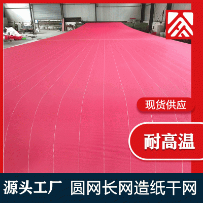 源头工厂干法造纸印染干网纸浆压榨聚酯网带耐高温造纸机烘缸长网