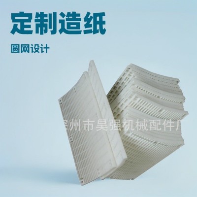 供应造纸机械配件厂家批发网笼网板聚乙烯圆网扣板现货