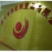广州市海巨纸制品有限公司