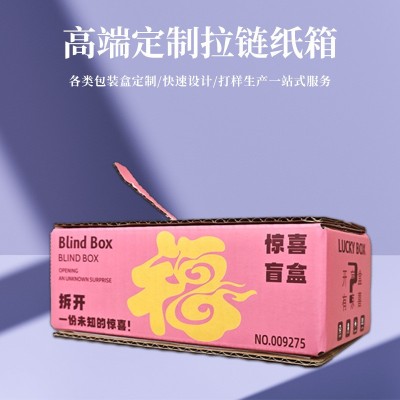 拉链纸箱加厚特硬撕拉快递盒双面印刷彩色包装盲盒空盒子加硬