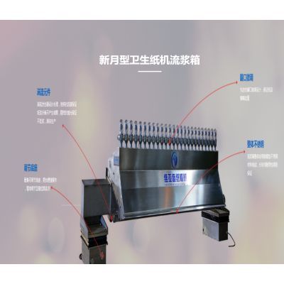 新月型卫生纸机流浆箱