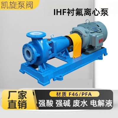 IHF氟塑料离心泵 酸洗循环电解液输送泵 废水处理泵 F46/PFA