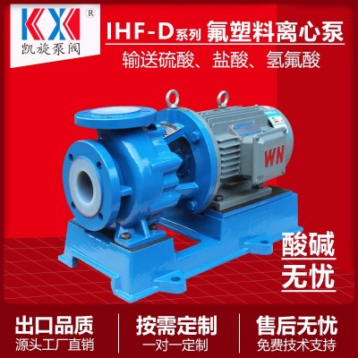 IHF65-50-125(D)氟塑料离心泵 输送硫酸铜/硝酸银/氯化铁 卸料泵