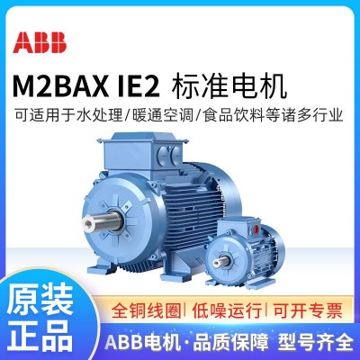 ABB电机 三相交流0.18~355KW\M2BAX\M2QA\M3AA\QABP系列IP55 F级