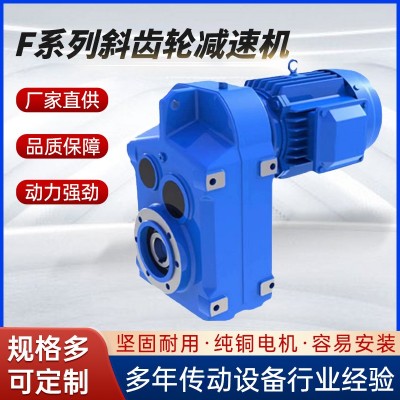 厂家直销f系列斜齿轮减速机平行轴减速机硬齿面涡轮减速箱可定制