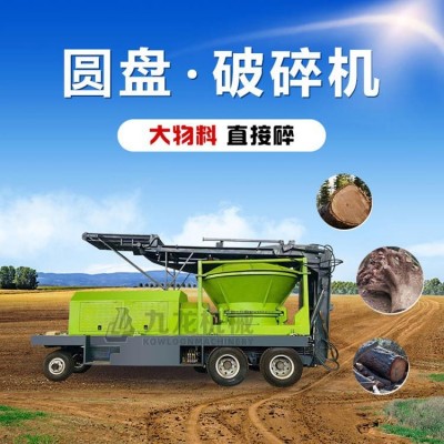 树根破碎机 移动树墩圆盘综合削片机 木材树枝旋转锅木片机