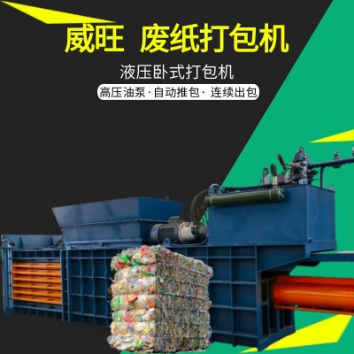 新型卧式废纸打包机 秸秆稻草捆扎机 易拉罐塑料瓶液压压包机设备