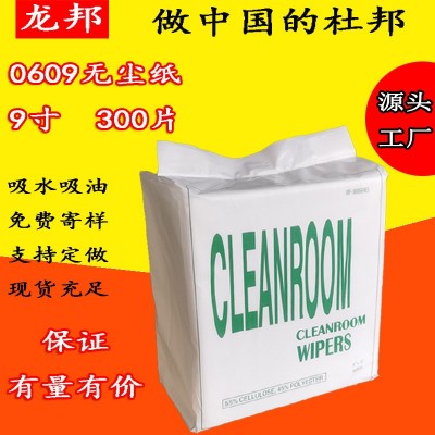 0609无尘纸9寸工业吸油纸擦拭纸无尘擦拭布不掉屑无纺清洁布