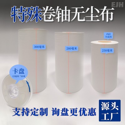 卷轴无尘布卷清洁超细卷轴擦拭布 LCM点胶机自动擦拭斜纹无尘卷带