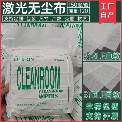 1009S/DLE 9寸 6寸 4寸 工厂工业擦拭布直纹网纹无尘布不掉毛屑