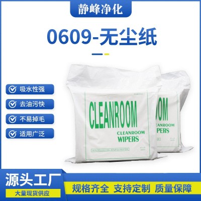厂家供应吸水吸油无尘纸 工业擦拭纸除尘纸0609镜头擦拭无尘纸