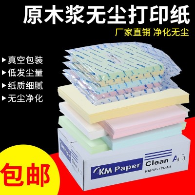 包邮KM无尘打印纸A3A4A5洁净纸防静电净化纸白蓝彩色复印纸250张