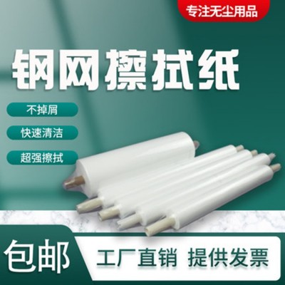 SMT钢网擦拭纸 DEK MPM GKG德森 无尘清洁全自动印刷机钢网擦拭纸