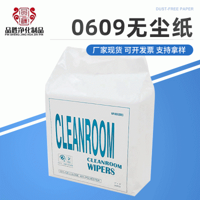 0609实验室无尘纸 无尘汽车擦拭纸 吸油吸水纸除尘纸厂家防静电
