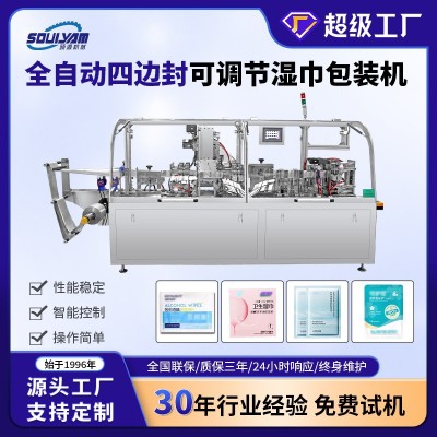 硕源全自动四边封湿巾机卸妆湿巾酒精棉片护理裁剪加湿包装一体机