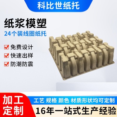 线圈再生纸浆模塑托盘低成本储物流防震环保包装支持定制厂家批发