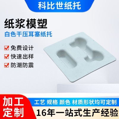 纸浆模塑 白色干压耳塞纸托 防潮防震耳机耳塞包装纸托可定 制