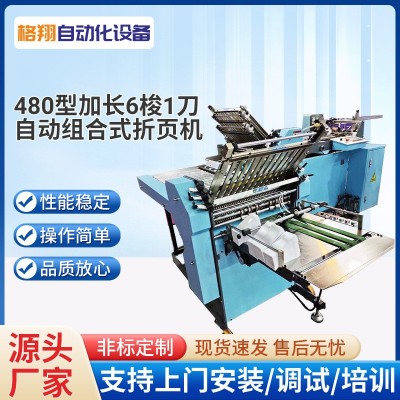 480型,加长版【6梭+1刀】自动组合式折页机栅刀混合式印后折叠机
