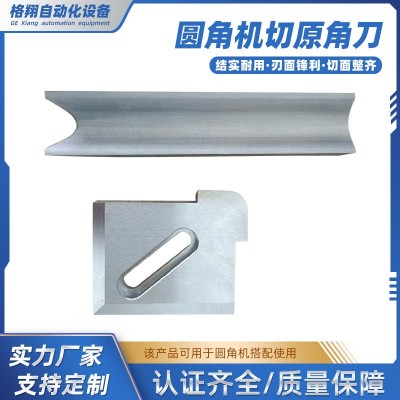 圆角机切原角刀书本杂志纸类直角切角刀智能圆角机配件工厂直供