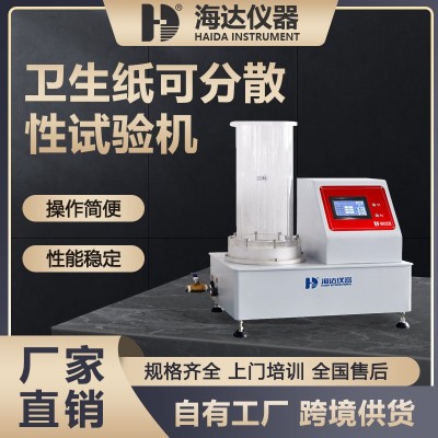 卫生纸可分散性试验机降解性能测定仪可冲散湿巾分散性测试仪