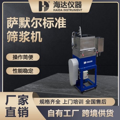 海达萨默尔标准筛浆机纸浆实验室筛分设备纸厂质检打浆度检测仪器