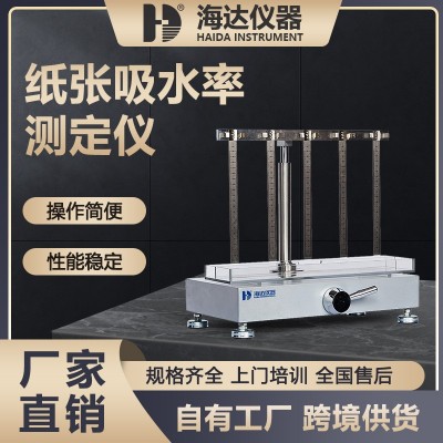 海达可勃吸收性测试仪纸与纸板吸收速度测定仪纸张吸水率测定仪