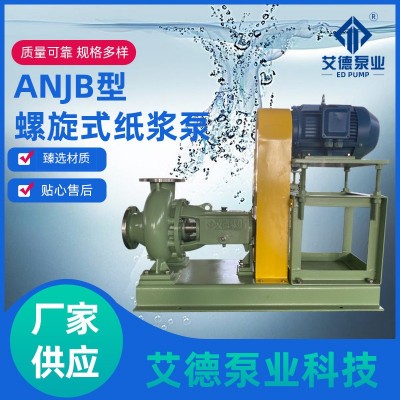 厂家供应ANJB型无堵塞螺旋式浓浆泵离心泵不锈钢耐腐蚀化工泵