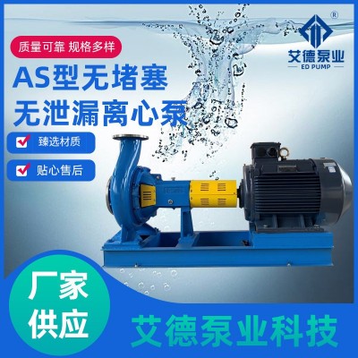 AS型离心泵无堵塞无泄漏不锈钢泵原料输送化工泵纸浆泵厂家污水泵