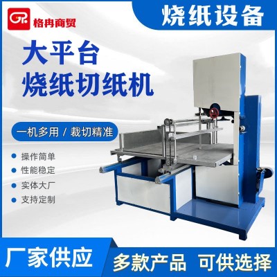 数控立式切纸机 大平台带锯火纸切割设备 殡葬用黄纸切块机械