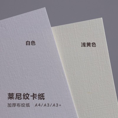 双面莱尼纹卡纸a4A3+打印纸120克230g300g180g浅黄米白布纹路包装
