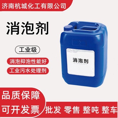 消泡剂 工业级有机硅 污水处理剂 电镀印染助剂 消泡抑泡 消泡剂
