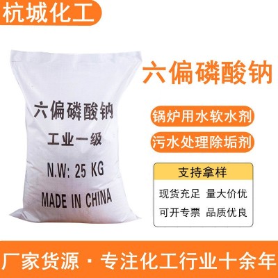 六偏磷酸钠 现货印染锅炉软水剂 污水处理缓释阻垢剂 六偏