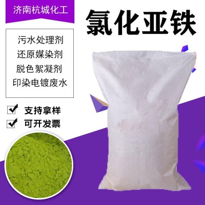 工业级氯化亚铁脱色絮凝还原剂印染造纸电镀废水处理氯化亚铁