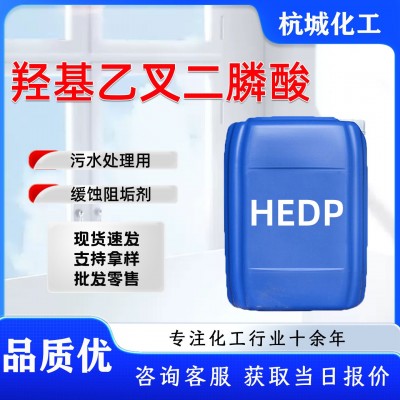 羟基乙叉二膦酸水质稳定剂HEDP螯合剂清洗阻垢缓蚀剂液体HEDP