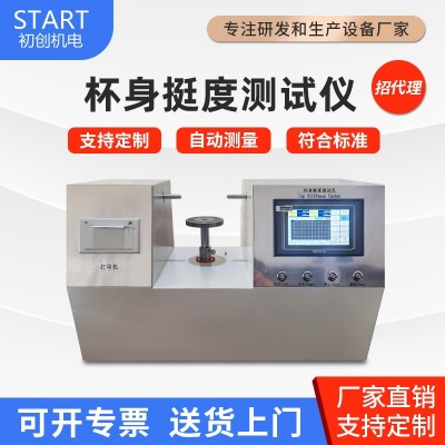 纸杯纸碗挺度测试仪 纸盒杯身强度试验设备 触摸双头杯挺度测定仪