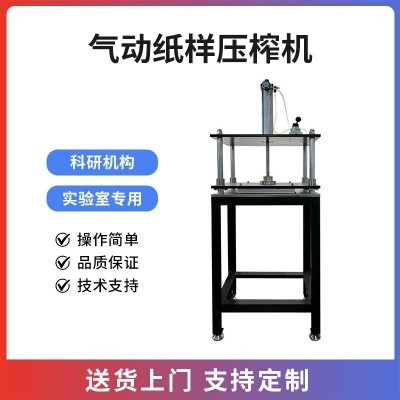 气动纸样压榨机二次纸浆湿纸张纸页成型器造纸试验实验室专用