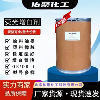 荧光增白剂OB OB-1涂料染料油墨造纸橡塑洗涤用增艳剂荧光增白剂