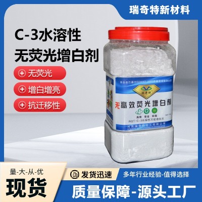 c-3水性无荧光增白剂 地板陶瓷和田玉造纸纺织增白剂厂家直销