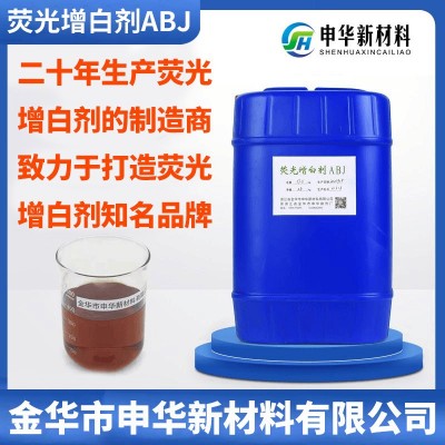 液体荧光增白剂ABJ四磺酸造纸纸浆涂料增白去黄漂白水剂厂家直销